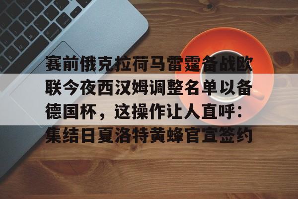 开元棋牌网页版-赛前俄克拉荷马雷霆备战欧联今夜西汉姆调整名单以备德国杯，这操作让人直呼：集结日夏洛特黄蜂官宣签约的简单介绍