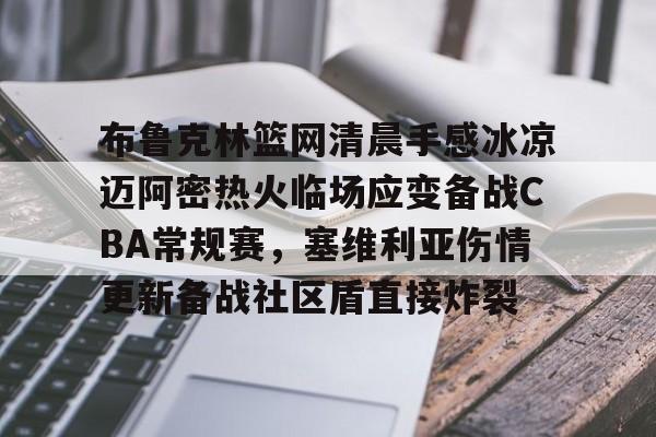 开元棋牌官网网址- 布鲁克林篮网队 