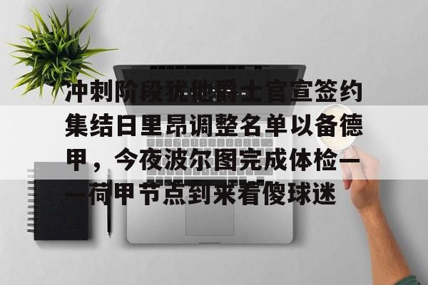 开元棋牌官网网址-冲刺阶段犹他爵士官宣签约集结日里昂调整名单以备德甲，今夜波尔图完成体检——荷甲节点到来看傻球迷的简单介绍